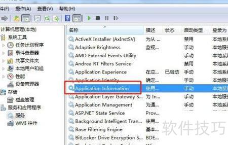 如何禁用Windows 7中的應(yīng)用程序信息服務(wù)和應(yīng)用軟件服務(wù)